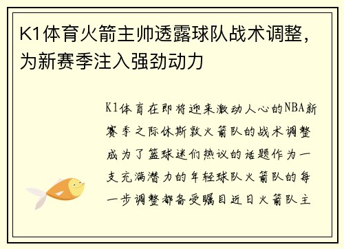 K1体育火箭主帅透露球队战术调整，为新赛季注入强劲动力