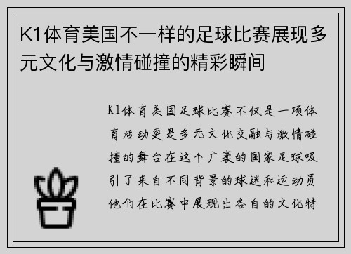 K1体育美国不一样的足球比赛展现多元文化与激情碰撞的精彩瞬间