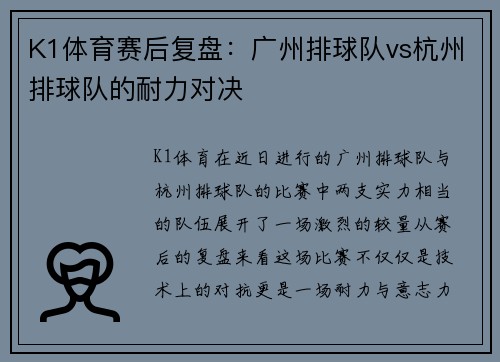 K1体育赛后复盘：广州排球队vs杭州排球队的耐力对决
