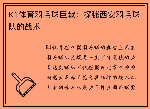 K1体育羽毛球巨献：探秘西安羽毛球队的战术