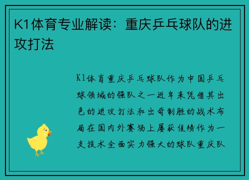 K1体育专业解读：重庆乒乓球队的进攻打法