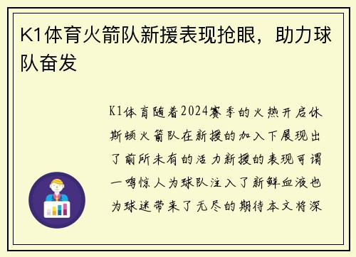 K1体育火箭队新援表现抢眼，助力球队奋发