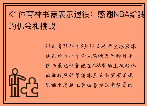 K1体育林书豪表示退役：感谢NBA给我的机会和挑战