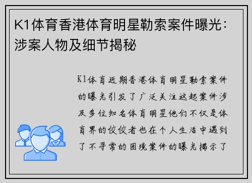 K1体育香港体育明星勒索案件曝光：涉案人物及细节揭秘