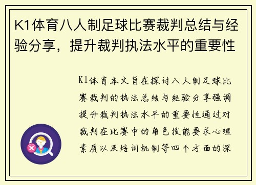 K1体育八人制足球比赛裁判总结与经验分享，提升裁判执法水平的重要性分析