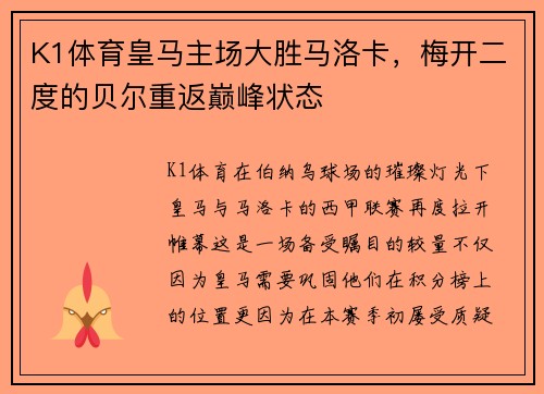 K1体育皇马主场大胜马洛卡，梅开二度的贝尔重返巅峰状态