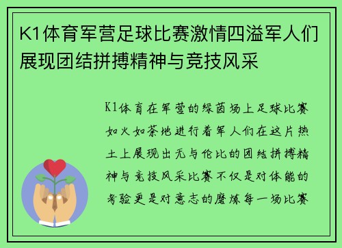 K1体育军营足球比赛激情四溢军人们展现团结拼搏精神与竞技风采