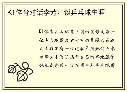 K1体育对话李芳：谈乒乓球生涯