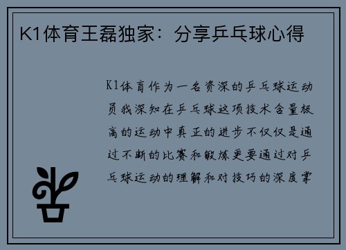 K1体育王磊独家：分享乒乓球心得