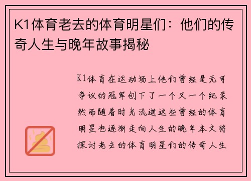 K1体育老去的体育明星们：他们的传奇人生与晚年故事揭秘