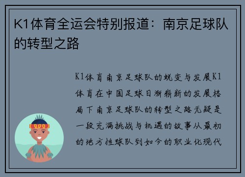K1体育全运会特别报道：南京足球队的转型之路