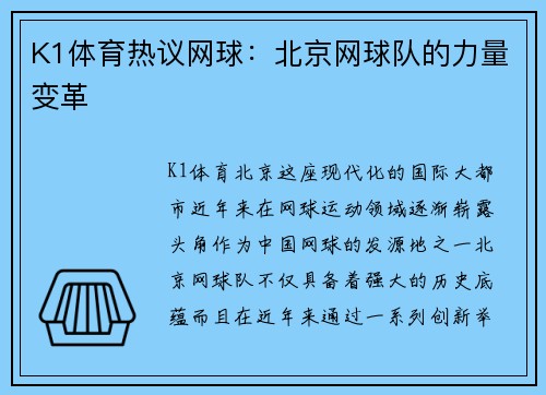 K1体育热议网球：北京网球队的力量变革