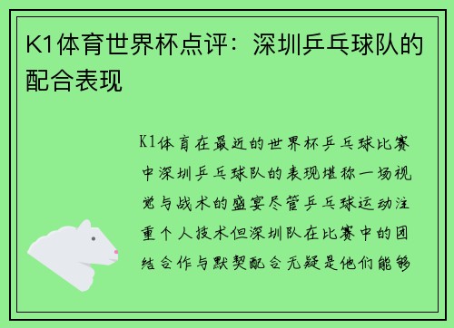 K1体育世界杯点评：深圳乒乓球队的配合表现