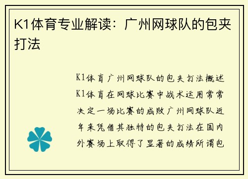 K1体育专业解读：广州网球队的包夹打法