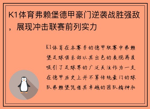 K1体育弗赖堡德甲豪门逆袭战胜强敌，展现冲击联赛前列实力