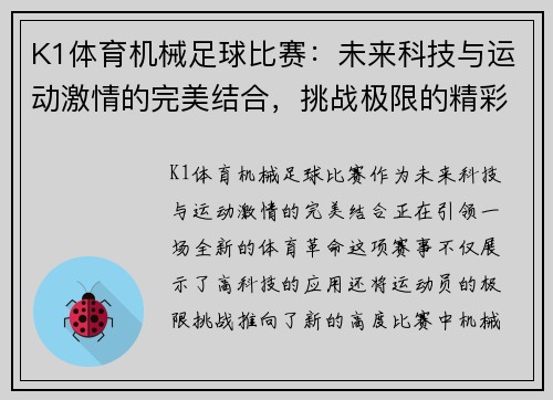 K1体育机械足球比赛：未来科技与运动激情的完美结合，挑战极限的精彩对决