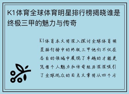 K1体育全球体育明星排行榜揭晓谁是终极三甲的魅力与传奇