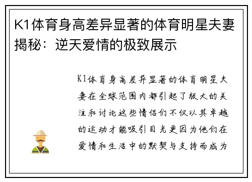 K1体育身高差异显著的体育明星夫妻揭秘：逆天爱情的极致展示