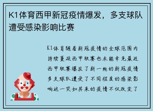 K1体育西甲新冠疫情爆发，多支球队遭受感染影响比赛