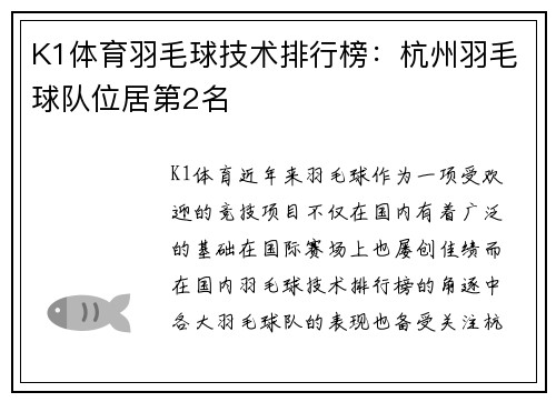 K1体育羽毛球技术排行榜：杭州羽毛球队位居第2名