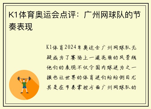 K1体育奥运会点评：广州网球队的节奏表现
