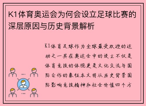 K1体育奥运会为何会设立足球比赛的深层原因与历史背景解析