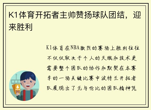 K1体育开拓者主帅赞扬球队团结，迎来胜利
