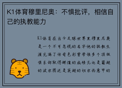 K1体育穆里尼奥：不惧批评，相信自己的执教能力