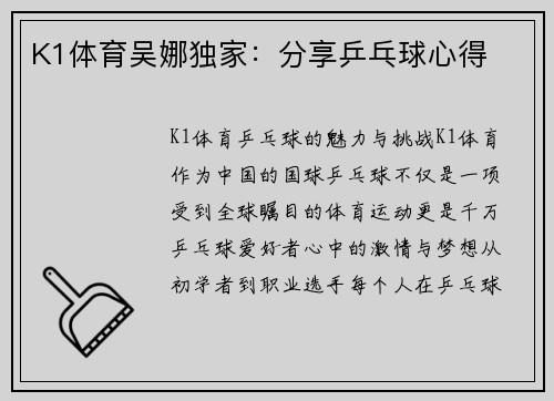 K1体育吴娜独家：分享乒乓球心得