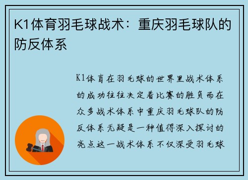K1体育羽毛球战术：重庆羽毛球队的防反体系
