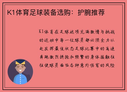 K1体育足球装备选购：护腕推荐