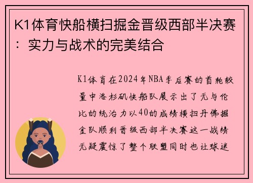K1体育快船横扫掘金晋级西部半决赛：实力与战术的完美结合