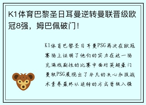 K1体育巴黎圣日耳曼逆转曼联晋级欧冠8强，姆巴佩破门！
