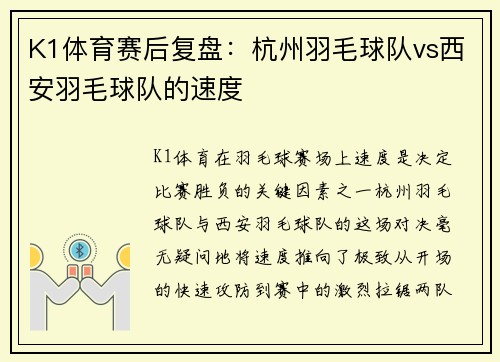 K1体育赛后复盘：杭州羽毛球队vs西安羽毛球队的速度