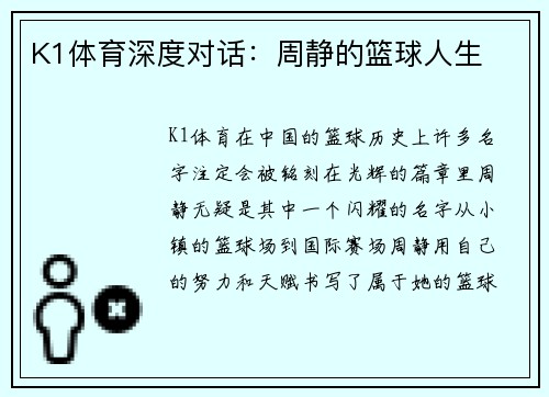 K1体育深度对话：周静的篮球人生