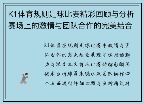 K1体育规则足球比赛精彩回顾与分析赛场上的激情与团队合作的完美结合