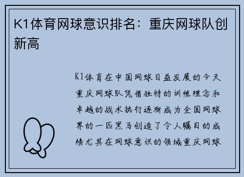 K1体育网球意识排名：重庆网球队创新高