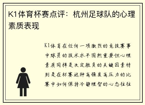 K1体育杯赛点评：杭州足球队的心理素质表现