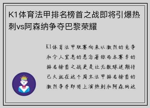 K1体育法甲排名榜首之战即将引爆热刺vs阿森纳争夺巴黎荣耀