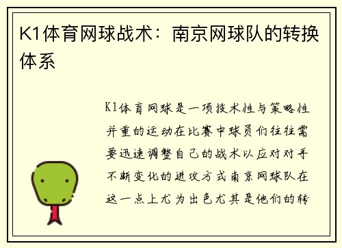 K1体育网球战术：南京网球队的转换体系