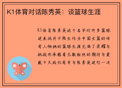 K1体育对话陈秀英：谈篮球生涯