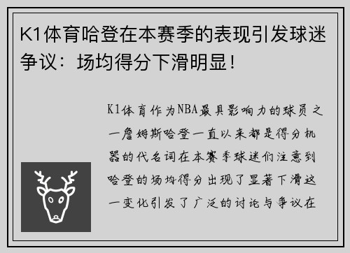 K1体育哈登在本赛季的表现引发球迷争议：场均得分下滑明显！