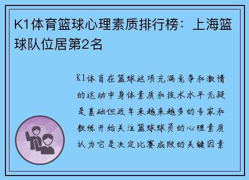 K1体育篮球心理素质排行榜：上海篮球队位居第2名