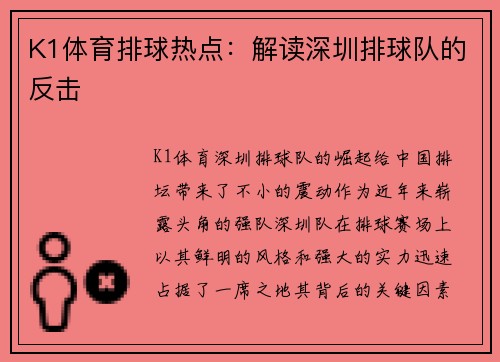 K1体育排球热点：解读深圳排球队的反击