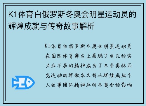 K1体育白俄罗斯冬奥会明星运动员的辉煌成就与传奇故事解析