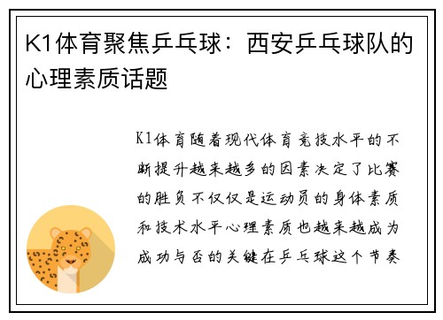 K1体育聚焦乒乓球：西安乒乓球队的心理素质话题