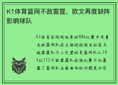 K1体育篮网不敌雷霆，欧文再度缺阵影响球队