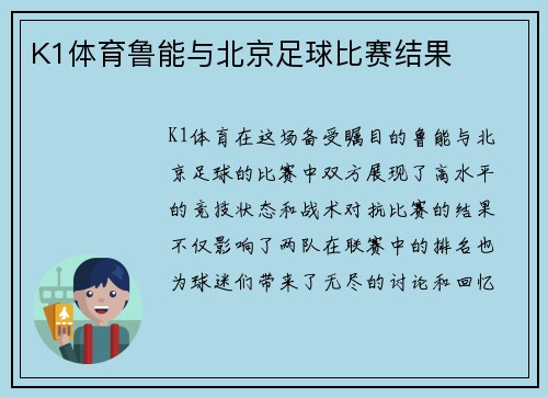 K1体育鲁能与北京足球比赛结果