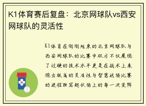 K1体育赛后复盘：北京网球队vs西安网球队的灵活性