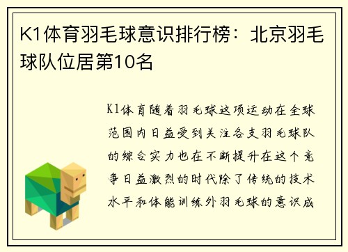 K1体育羽毛球意识排行榜：北京羽毛球队位居第10名